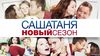 Смотреть Саша Таня 5 сезон 15 Серия от 06.12.16 онлайн