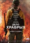 Дело храбрых (2017) Смотреть Онлайн Фильм
