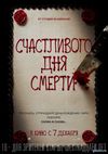 Счастливого дня смерти (2017) Смотреть Онлайн Фильм