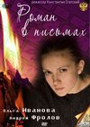Роман в письмах (2011) Смотреть Онлайн Фильм