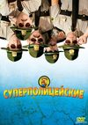 Суперполицейские (2001) Смотреть Онлайн Фильм