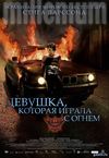 Девушка, которая играла с огнем (2009) Смотреть Онлайн Фильм
