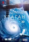 Ураган: Одиссея ветра (2015) Смотреть Онлайн Фильм