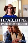 Праздник разбитых сердец (2017) Смотреть Онлайн Фильм