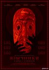 Язычники (2017) Смотреть Онлайн Фильм