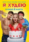 Я худею (2018) Смотреть Онлайн Фильм
