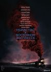 Убийство в Восточном экспрессе (2017) Смотреть Онлайн Фильм