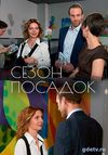 Сезон посадок (2018) Смотреть Онлайн Фильм