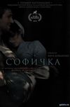Софичка (2016) Смотреть Онлайн Фильм