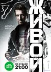 Живой (2017) смотреть Сериал все серии подряд