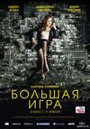 Большая игра (2017) Смотреть Онлайн Фильм