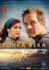 Гонка века (2018) Смотреть Онлайн Фильм