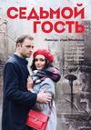 Седьмой гость (2018) Смотреть Онлайн Фильм