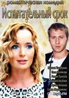 Испытательный срок (2014) Смотреть Онлайн Фильм