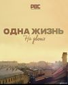 Одна жизнь на двоих (2018) смотреть Сериал все серии подряд