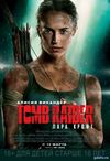 Tomb Raider: Лара Крофт (2018) Смотреть Онлайн Фильм