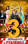 Полицейский с рублевки 3 сезон (2018) смотреть Сериал все серии подряд