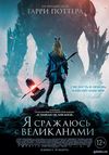 Я сражаюсь с великанами (2017) Смотреть Онлайн Фильм