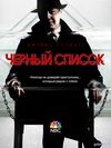 Черный список 5 сезон (2017) смотреть Сериал все серии подряд