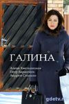 Галина (2018) смотреть Сериал все серии подряд