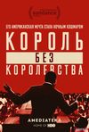 Мартин Лютер Кинг: Король без королевства (2018) Смотреть Онлайн Фильм