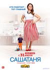 Саша Таня 6 сезон (2018) смотреть Сериал все серии подряд
