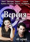 Версия (2018) смотреть Сериал все серии подряд