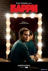 Барри (2018) смотреть Сериал все серии подряд