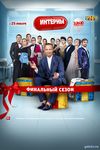 Интерны новый 1-14 сезон (2010-2016) смотреть Сериал все серии подряд