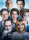 Практика 2 сезон (2018) смотреть Сериал все серии подряд