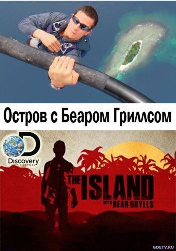 Остров с Беаром Гриллсом/The Island with Bear Grylls 4 сезон все серии (2017) смотреть сериал онлайн