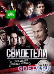 Свидетели нтв все серии (2017) смотреть сериал онлайн