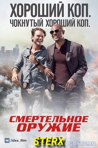 Смертельное оружие/Lethal Weapon все серии (2017) смотреть сериал онлайн