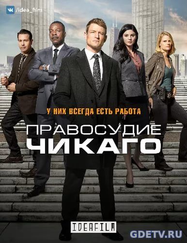 Правосудие Чикаго/Chicago Justice все серии (2017) смотреть сериал онлайн