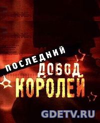 Последний довод королей все серии (1983) смотреть сериал онлайн