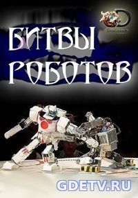 Смотреть Битвы роботов/Battle Bots (2017) 2 сезон онлайн