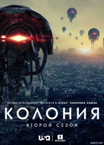 Колония/Colony 2 сезон все серии (2017) смотреть сериал онлайн