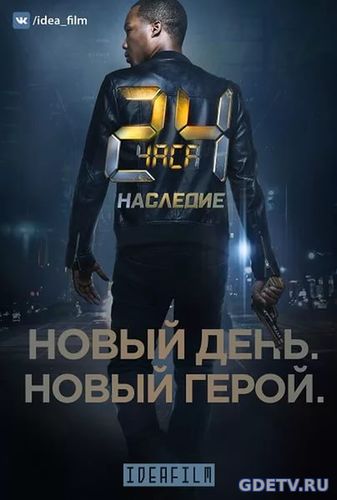 24 часа: Наследие / 24: Legacy все серии (2017) смотреть сериал онлайн