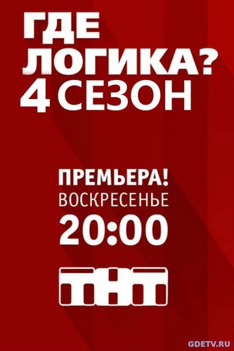 Смотреть Где логика? 4 сезон (2017) онлайн