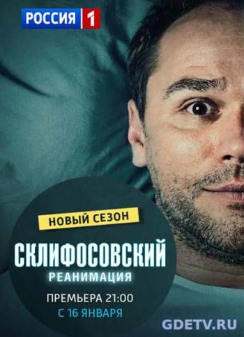 Смотреть Склифосовский 1-5 сезон (2012-2017) сериал онлайн
