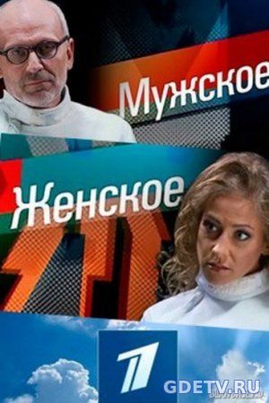 Мужское / Женское (2017) все выпуски смотреть онлайн