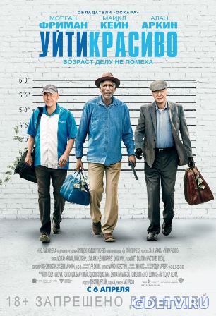Уйти красиво / Going in Style Tide (2017) онлайн бесплатно смотреть