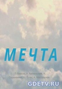 Мечта (2017) онлайн бесплатно смотреть