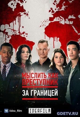 Мыслить как преступник: За границей / Criminal Minds: Beyond Borders 2 сезон все серии (2017) смотреть сериал онлайн