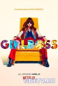 Начальница / Girlboss (2017) смотреть сериал онлайн