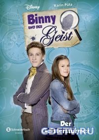 Бинни и призрак / Binny und der Geist 2 сезон (2017) смотреть сериал онлайн