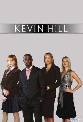 Кевин Хилл / Kevin Hill (2017) смотреть сериал онлайн