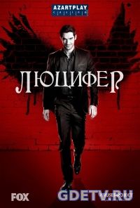 Люцифер / Lucifer 2 сезон (2017) смотреть сериал онлайн
