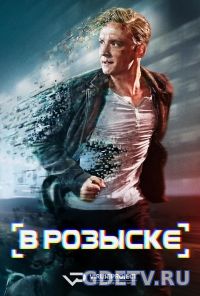 Ты - в розыске / You Are Wanted все серии (2017) смотреть сериал онлайн