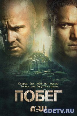 Побег из тюрьмы / Prison Break 5 сезон (2017) смотреть сериал онлайн